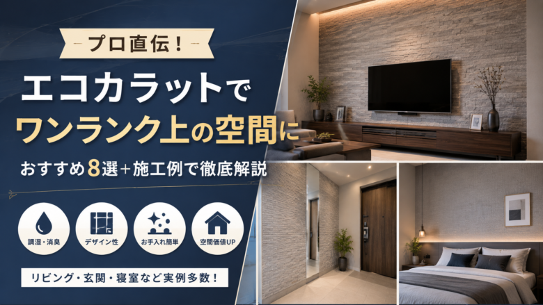 エコカラットを施工したリビング・玄関・寝室の施工例