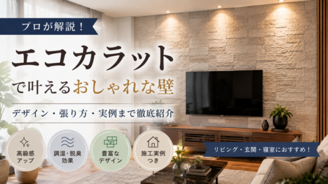 エコカラットを施工したテレビ背面の壁があるモダンなリビング