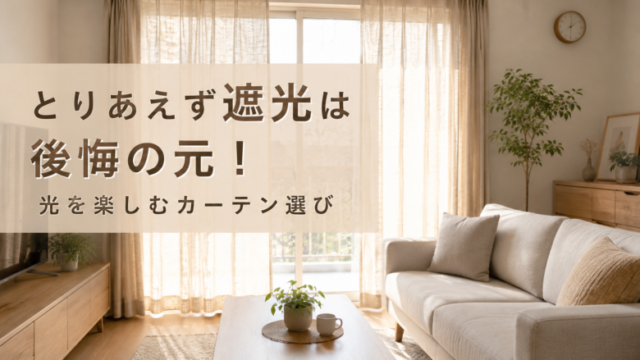 遮光カーテンを使わず自然光を取り入れた明るいリビング