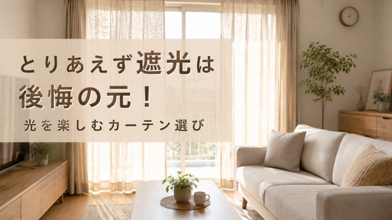 遮光カーテンを使わず自然光を取り入れた明るいリビング
