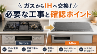 ガスコンロからIHクッキングヒーターへの交換工事と確認ポイント
