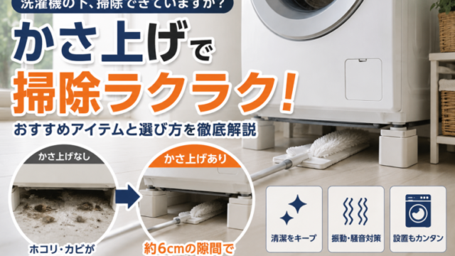 洗濯機をかさ上げして約6cmの隙間を作り、下をモップで掃除している様子