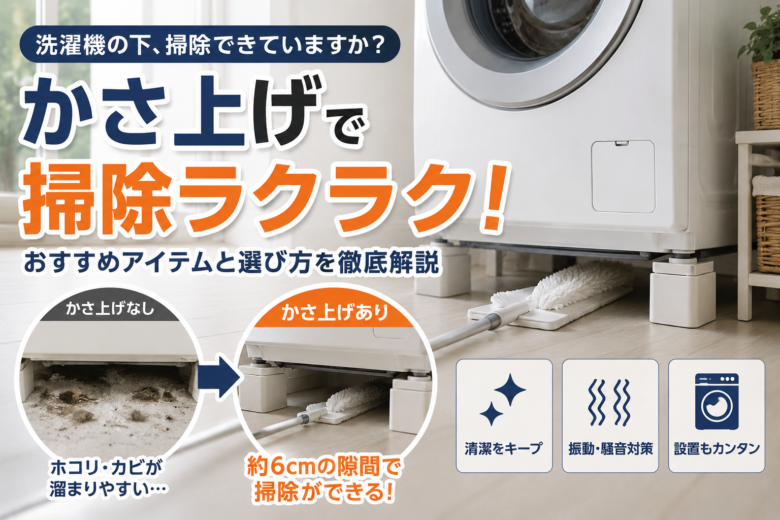 洗濯機をかさ上げして約6cmの隙間を作り、下をモップで掃除している様子