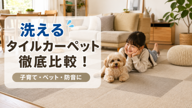 洗えるタイルカーペットを敷いたリビングでくつろぐ子どもと犬