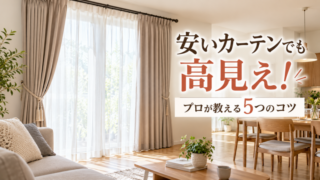 安いカーテンを高見えさせる5つのコツ