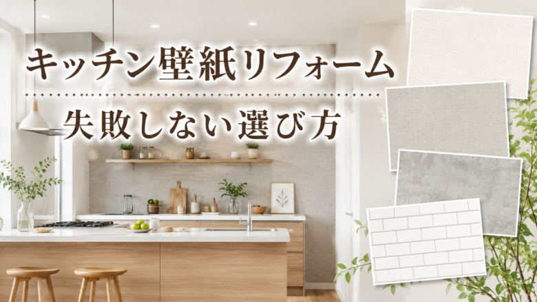 キッチン壁紙リフォームの失敗しない選び方を紹介するアイキャッチ画像