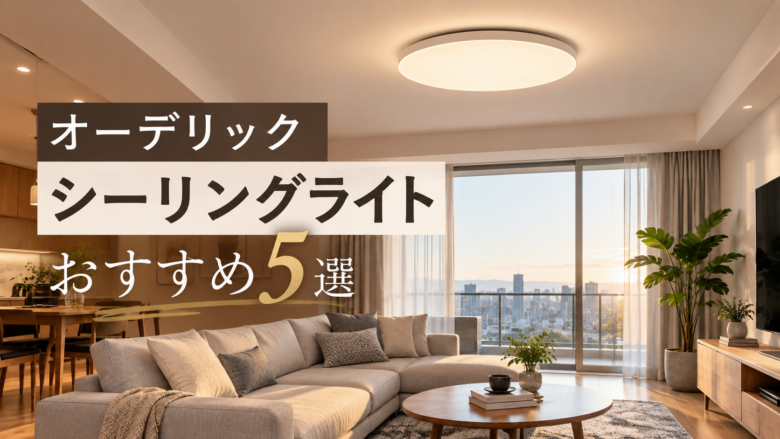 オーデリックのおすすめシーリングライトFLAT PLATEを設置したリビング