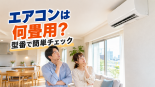 エアコンが何畳用か型番から確認する方法