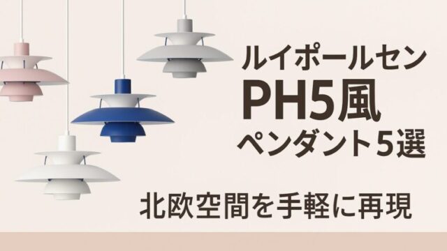 ルイスポールセンPH5風】おすすめペンダント照明5選｜高コスパな類似品 