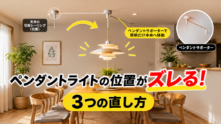 ダイニングのペンダントライトの位置ズレをペンダントサポーターで調整する方法