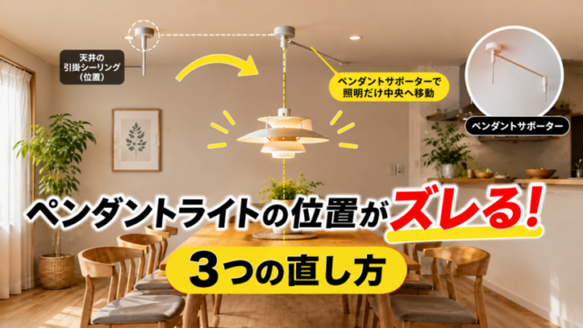 ダイニングのペンダントライトの位置ズレをペンダントサポーターで調整する方法