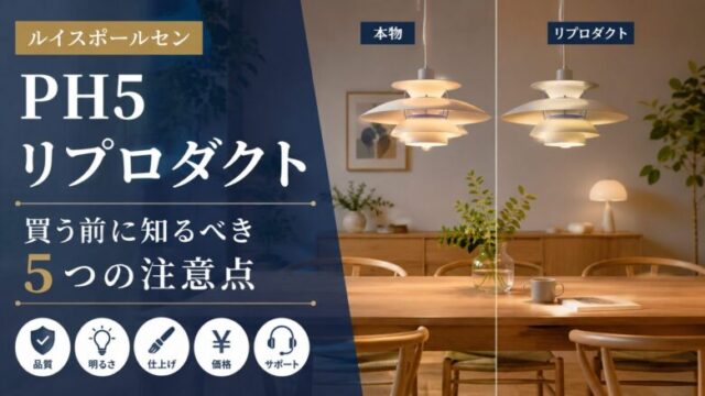 ルイスポールセンPH5リプロダクトと本物を比較し、購入前に知っておきたい5つの注意点を紹介するアイキャッチ画像