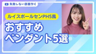 PH5風おすすめペンダント5選