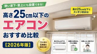 高さ25cm以下のコンパクトエアコンおすすめ6機種を比較した2026年版ガイド