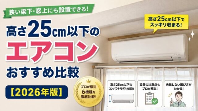 高さ25cm以下のコンパクトエアコンおすすめ6機種を比較した2026年版ガイド