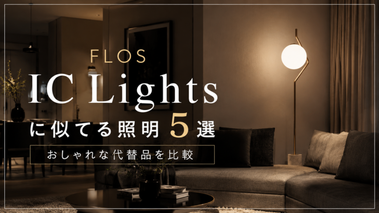 FLOS IC Lightsに似てる照明5選を紹介するホテルライクなリビングの球体フロアライト