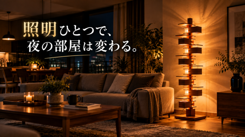タリアセン風照明を使った夜のリビングインテリア