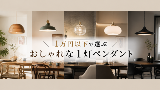 1万円以下で選ぶおしゃれな1灯ペンダントライトを5つのインテリアテイストで比較