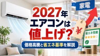2027年エアコンの値上げと省エネ基準を解説