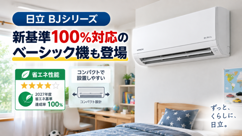 2027年度省エネ基準を達成した日立BJシリーズ