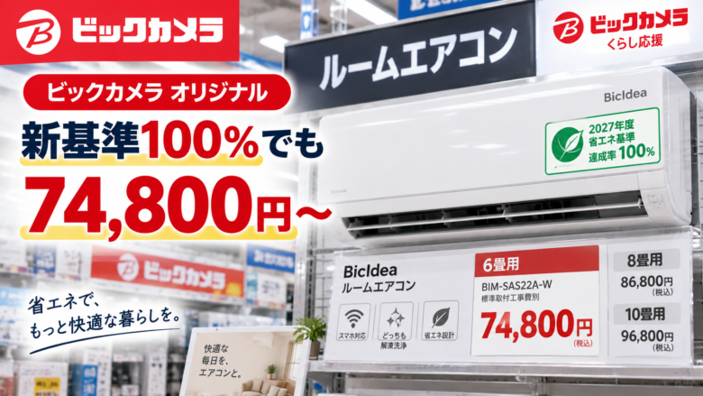 2027年度省エネ基準達成率100%のビックカメラオリジナルエアコン