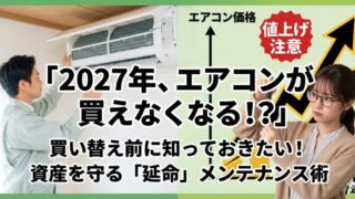 エアコンを点検する作業員と、価格高騰のグラフを背景に真剣な表情でドライバーを持つ眼鏡の女性。「2027年、エアコンが買えなくなる!?」というキャッチコピーが入ったアイキャッチ画像。