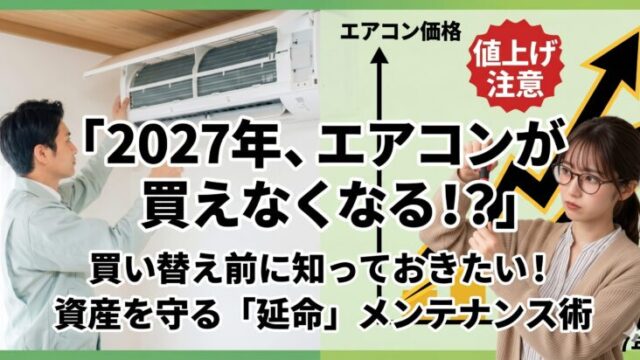 エアコンを点検する作業員と、価格高騰のグラフを背景に真剣な表情でドライバーを持つ眼鏡の女性。「2027年、エアコンが買えなくなる!?」というキャッチコピーが入ったアイキャッチ画像。