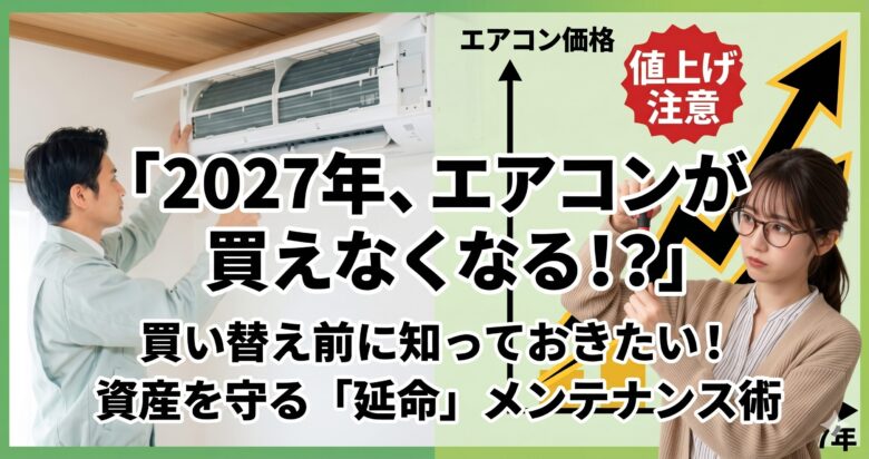 エアコンを点検する作業員と、価格高騰のグラフを背景に真剣な表情でドライバーを持つ眼鏡の女性。「2027年、エアコンが買えなくなる!?」というキャッチコピーが入ったアイキャッチ画像。