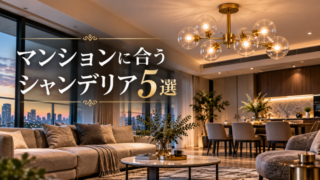 マンションのリビングにおすすめのおしゃれなシャンデリア
