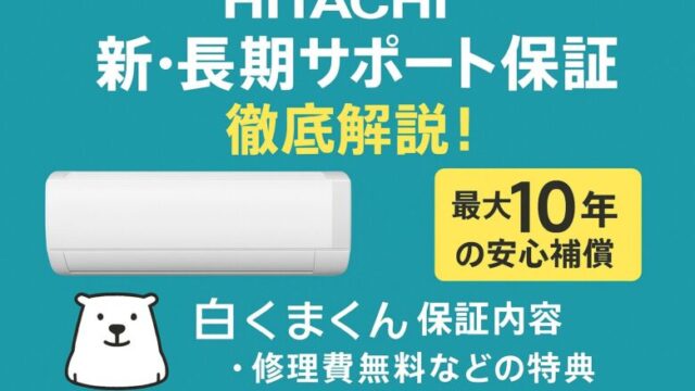 日立エアコン新・長期サポート保証を徹底解説！白くまくんを10年安心 