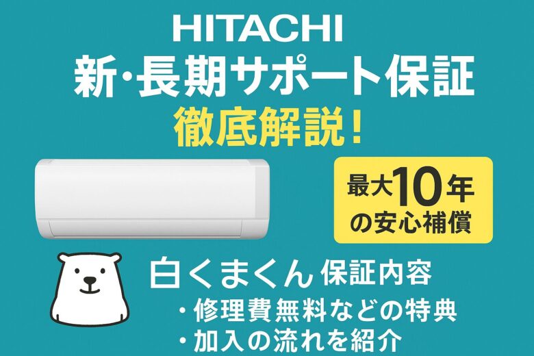 日立エアコン新・長期サポート保証を徹底解説！白くまくんを10年安心 