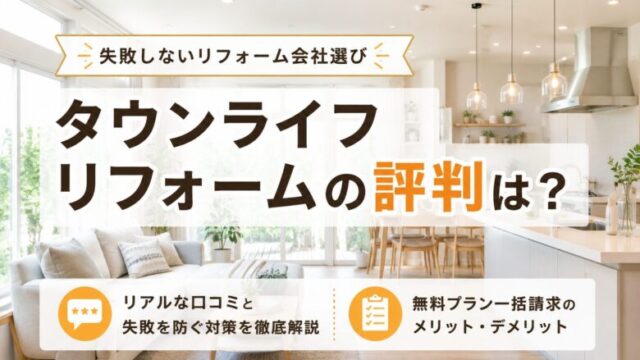 明るくモダンなリビングを背景に「タウンライフリフォームの評判は?」と書かれた記事アイキャッチ画像。リアルな口コミ、メリット・デメリットを解説する内容を示唆している。