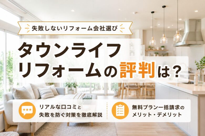 明るくモダンなリビングを背景に「タウンライフリフォームの評判は？」と書かれた記事アイキャッチ画像。リアルな口コミ、メリット・デメリットを解説する内容を示唆している。