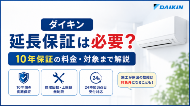 ダイキン延長保証は必要？10年保証の料金18,700円と対象外を解説