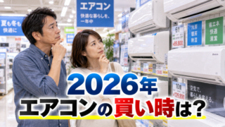 2026年エアコンの買い時を家電量販店で検討する夫婦