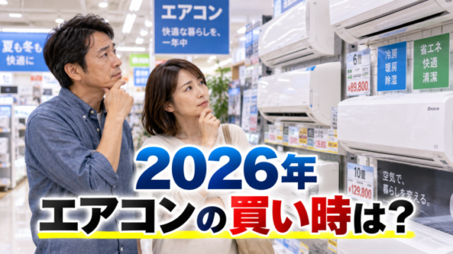 2026年エアコンの買い時を家電量販店で検討する夫婦