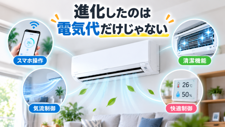 10年前から進化したエアコンのスマホ操作・気流制御・清潔機能