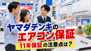 ヤマダデンキのエアコン11年保証の注意点