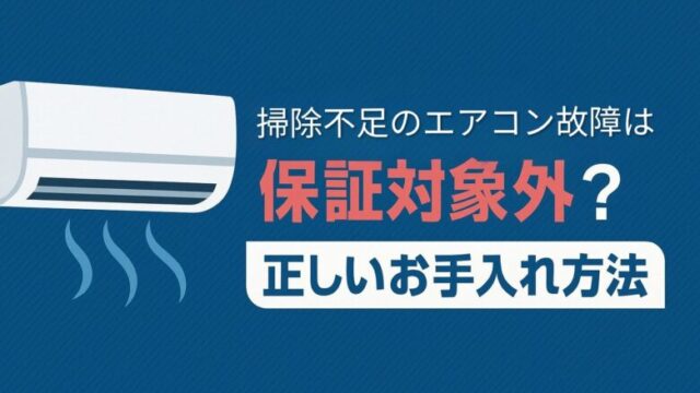 エアコン交渉は保証対象外？のアイキャッチ画像