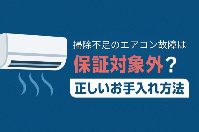 エアコン交渉は保証対象外？のアイキャッチ画像