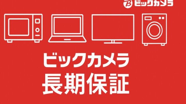 ビックカメラの長期保証を解説する記事のアイキャッチ画像