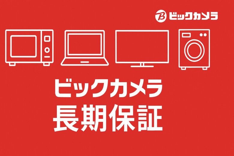ビックカメラの長期保証を解説する記事のアイキャッチ画像