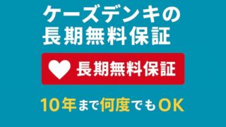 ケーズデンキの長期保証を解説する記事のアイキャッチ画像