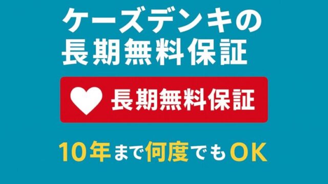 ケーズデンキの長期保証を解説する記事のアイキャッチ画像