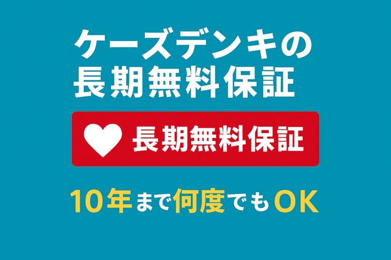 ケーズデンキの長期保証を解説する記事のアイキャッチ画像