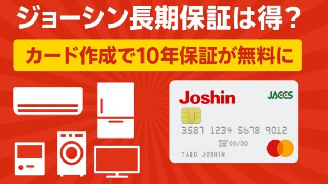 ジョーシン長期保証アイキャッチ