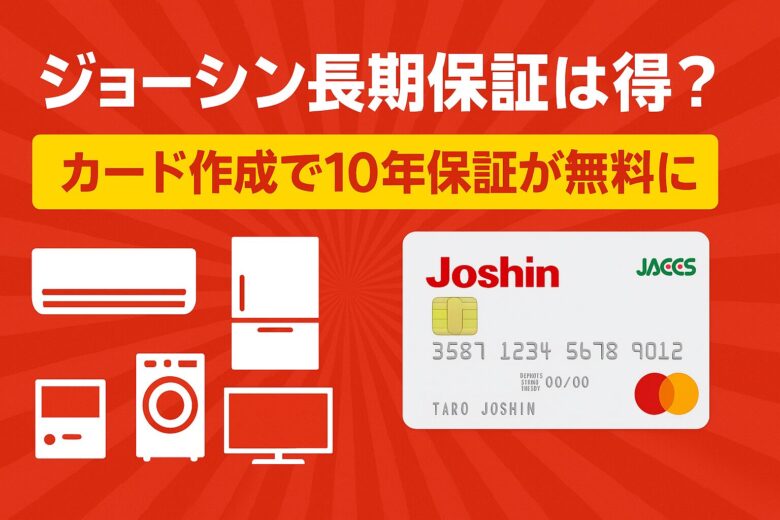 ジョーシン長期保証アイキャッチ