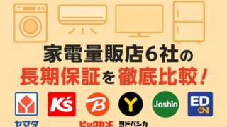 家電量販店6社の長期保証を徹底比較した記事のアイキャッチ画像