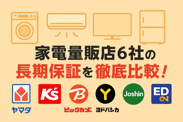 家電量販店6社の長期保証を徹底比較した記事のアイキャッチ画像