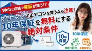 ジョーシンのエアコン10年長期保証を無料にするための条件を解説したアイキャッチ画像。エアコン室外機のイラストと、「Webと店舗で保証が違う!?」「絶対条件」というテキスト、案内する女性が描かれています。